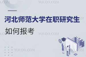 河北師范大學(xué)在職研究生如何報(bào)考