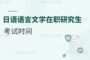 日語(yǔ)語(yǔ)言文學(xué)在職研究生考試時(shí)間