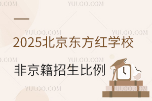 2025年民辦校北京東方紅學(xué)校非京籍招生比例預(yù)測