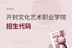 2025開封文化藝術(shù)職業(yè)學(xué)院招生代碼是多少?附專業(yè)代碼對(duì)照表
