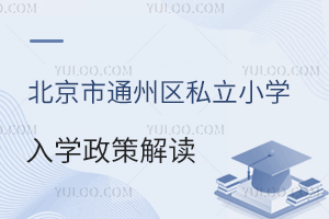 2025걱ͨ݅^(q)˽СW(xu)W(xu)߽x(bo)r(sh)g(ji)c(din)̵