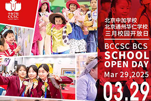 北京中加學(xué)校|通州華仁學(xué)校3月份開放日預(yù)約報(bào)名中，針對小初高全年級！