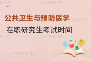 公共衛(wèi)生與預(yù)防醫(yī)學(xué)在職研究生考試時(shí)間