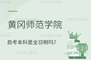 黃岡師范學(xué)院自考本科是全日制嗎？