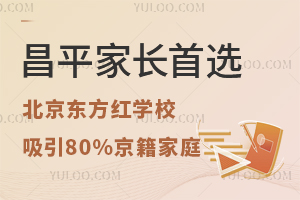 昌平家長首選：北京東方紅學(xué)校高中部為何能吸引80%的京籍家庭？
