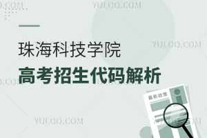 珠?？萍紝W(xué)院高考招生代碼解析