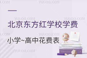 北京東方紅學(xué)校學(xué)費一年多少錢？附：東方紅學(xué)校小學(xué)到高中花費一覽表