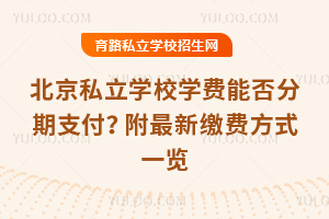 ˽W(xu)УW(xu)Mܷ֧2025UMʽһ[