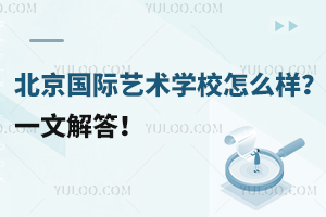 北京國際藝術(shù)學(xué)校怎么樣？一文解答！