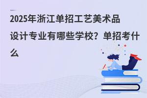 2025㽭йˇg(sh)ƷO(sh)ӋI(y)ЩW(xu)Упʲô