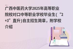 Vt(y)ˎW(xu)2025ߵI(y)ԺУ(du)еI(y)W(xu)УI(y)(2+3ֱ)W(xu)УB