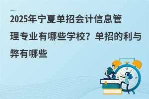 2025ꌎĆЕ(hu)Ӌ(j)Ϣ팣(zhun)I(y)ЩW(xu)УеcЩ