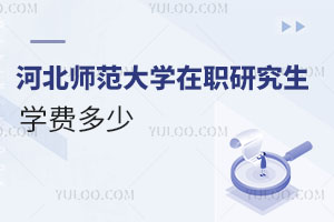 河北師范大學(xué)在職研究生學(xué)費(fèi)多少
