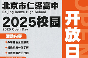 北京市仁澤高中3月份校園開(kāi)放日預(yù)約開(kāi)啟，西城學(xué)籍+雄厚資金支持！