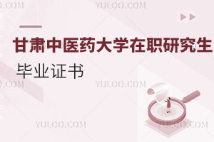 甘肅中醫(yī)藥大學(xué)在職研究生畢業(yè)證書(shū)