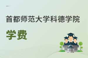 首都師范大學(xué)科德學(xué)院學(xué)費(fèi)怎么這么高？