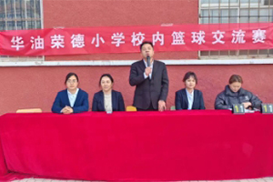華油榮德小學(xué)開展校內(nèi)籃球交流賽：真我特長培養(yǎng)，賽場激情飛揚！