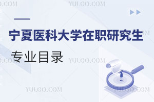 寧夏醫(yī)科大學在職研究生專業(yè)目錄