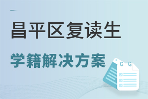 北京昌平區(qū)復(fù)讀生學(xué)籍解決方案：東方紅學(xué)校專項通道說明