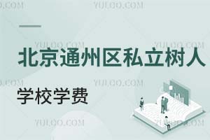 北京市通州區(qū)私立樹(shù)人學(xué)校學(xué)費(fèi)