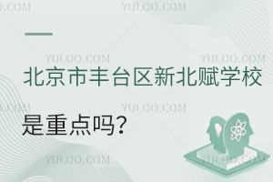 北京市豐臺(tái)區(qū)新北賦學(xué)校是重點(diǎn)嗎