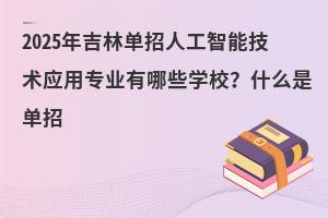 2025꼪ֆ˹ܼg(sh)(yng)ÌI(y)ЩW(xu)Уʲôǆ