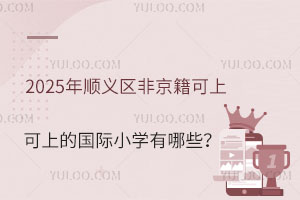 2025x^(q)Ǿϵć(gu)HСW(xu)Щ