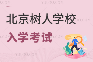 北京市通州區(qū)私立樹(shù)人學(xué)校入學(xué)考試