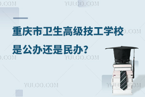 重慶市衛(wèi)生高級(jí)技工學(xué)校是公辦還是民辦？