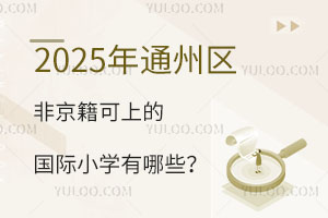 2025ͨ݅^(q)Ǿϵć(gu)HСW(xu)Щ