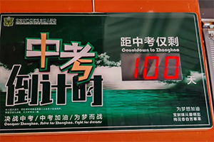 北京市通州區(qū)私立樹人學(xué)校舉辦中考百日誓師大會，夢想起航！