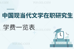 中國(guó)現(xiàn)當(dāng)代文學(xué)在職研究生學(xué)費(fèi)一覽表