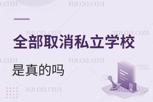 2025ȫȡ˽W(xu)УĆ(du)ھx˽W(xu)УČW(xu)ЩӰ