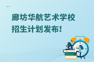 2025年廊坊華航藝術學校招生計劃發(fā)布！
