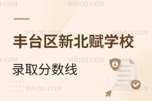 北京市豐臺區(qū)新北賦學校錄取分數(shù)線