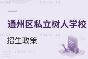 北京市通州區(qū)私立樹人學校招生政策