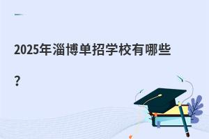 2025ͲЌW(xu)УЩ