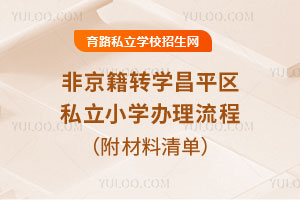 ǾD(zhun)W(xu)ƽ^(q)˽СW(xu)ḵPc(din)@ݲҪպ