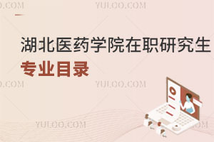 湖北醫(yī)藥學(xué)院在職研究生專業(yè)目錄