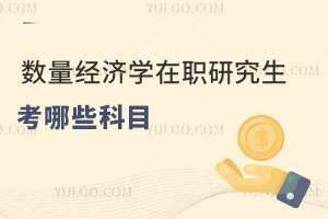 數(shù)量經濟學在職研究生考哪些科目