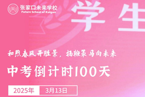張家口未來學(xué)校舉行中考百日誓師大會(huì)：和煦春風(fēng)開勝景，揚(yáng)鞭策馬向未來！