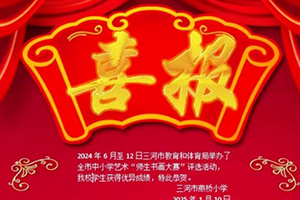 三河市燕橋?qū)W校師生榮獲多個書畫比賽獎項：書畫載譽歸，燕橋小學展風采！