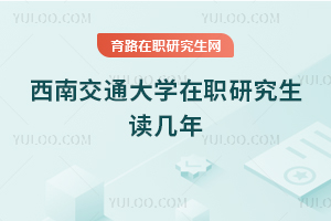 西南交通大學(xué)在職研究生讀幾年