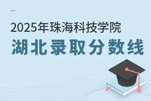 2025年珠海科技學(xué)院在湖北錄取分?jǐn)?shù)線