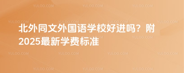 ͬZW(xu)УM(jn)2025W(xu)M(fi)(bio)(zhn)