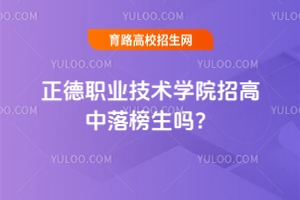 正德職業(yè)技術(shù)學(xué)院招高中落榜生嗎？