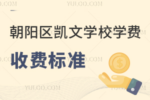 2025年朝陽區(qū)凱文學(xué)校學(xué)費(fèi)收費(fèi)標(biāo)準(zhǔn)是什么？附招生簡章