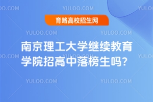 南京理工大學繼續(xù)教育學院招高中落榜生嗎？