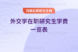 外交學(xué)在職研究生學(xué)費一覽表