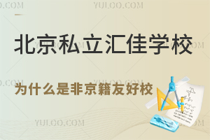 北京私立匯佳學(xué)校為什么是非京籍友好校？附小初高學(xué)籍解決方案